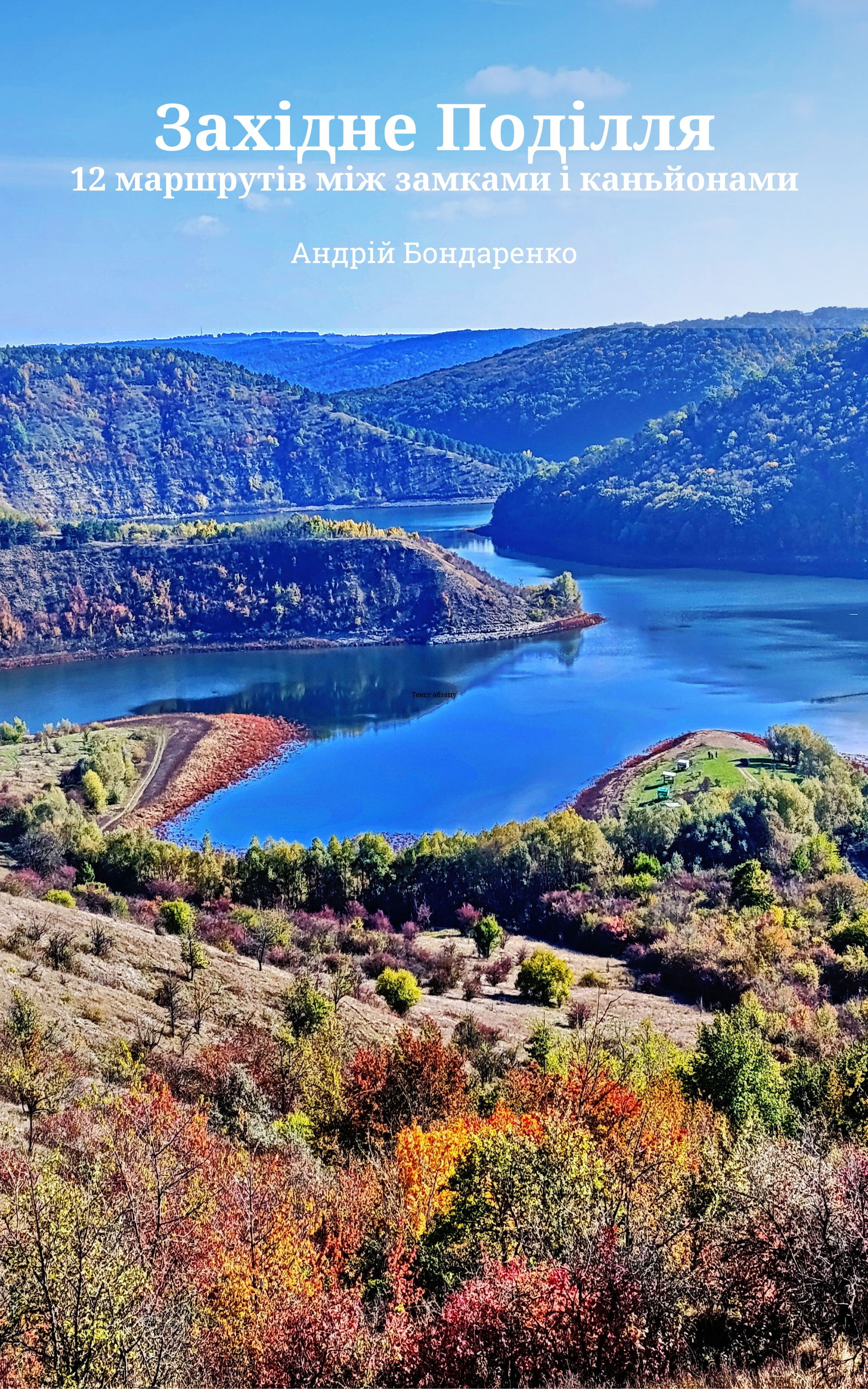 Обкладинка путівника «Західне Поділля. 12 маршрутів між замками і каньйонами»